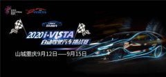 <b>VISTA自动驾驶汽车挑战赛9月将在重庆两江新区开赛</b>