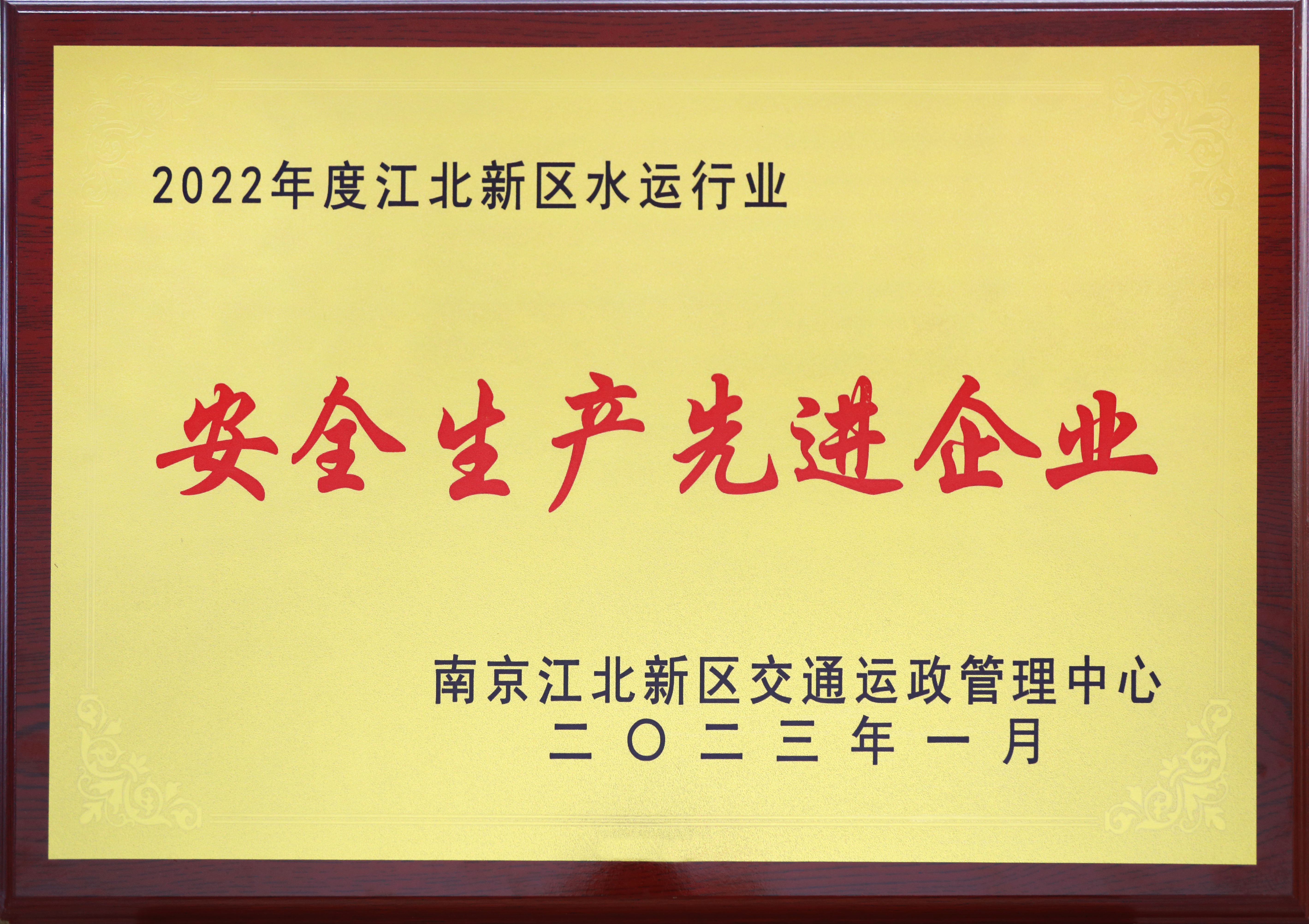 2022年度江北新区安全生产先进企业.jpg